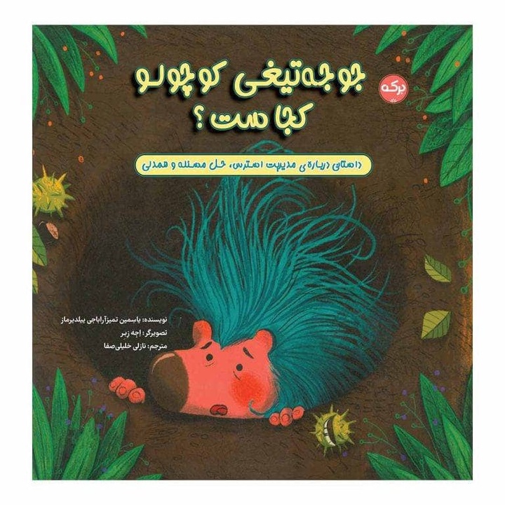 داستانی که مدیریت استرس و همدلی را به خردسالان می‌آموزد