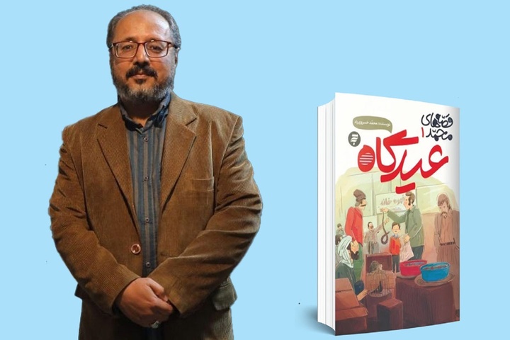 وجود خلأ در مکتب‌های منطقه‌ای ادبیات/ «عیدگاه»؛ روایتی خواندنی از کوچه پس کوچه‌های مشهد