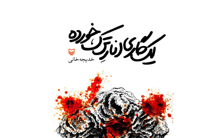 ایجاد خلاقیت با استفاده از عنصر زمان در «یک گاری انار ترک خورده»