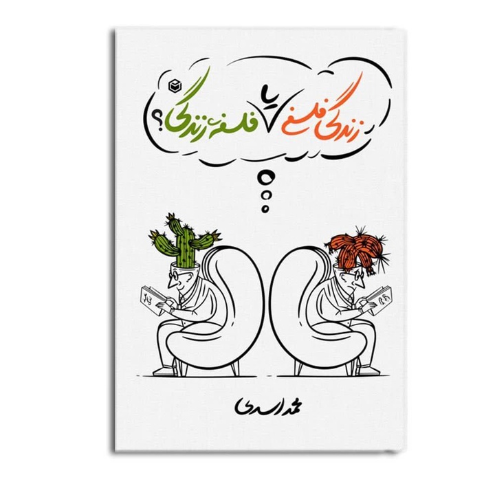 کتاب زندگی فلسفی یا فلسفه زندگی منتشر شد