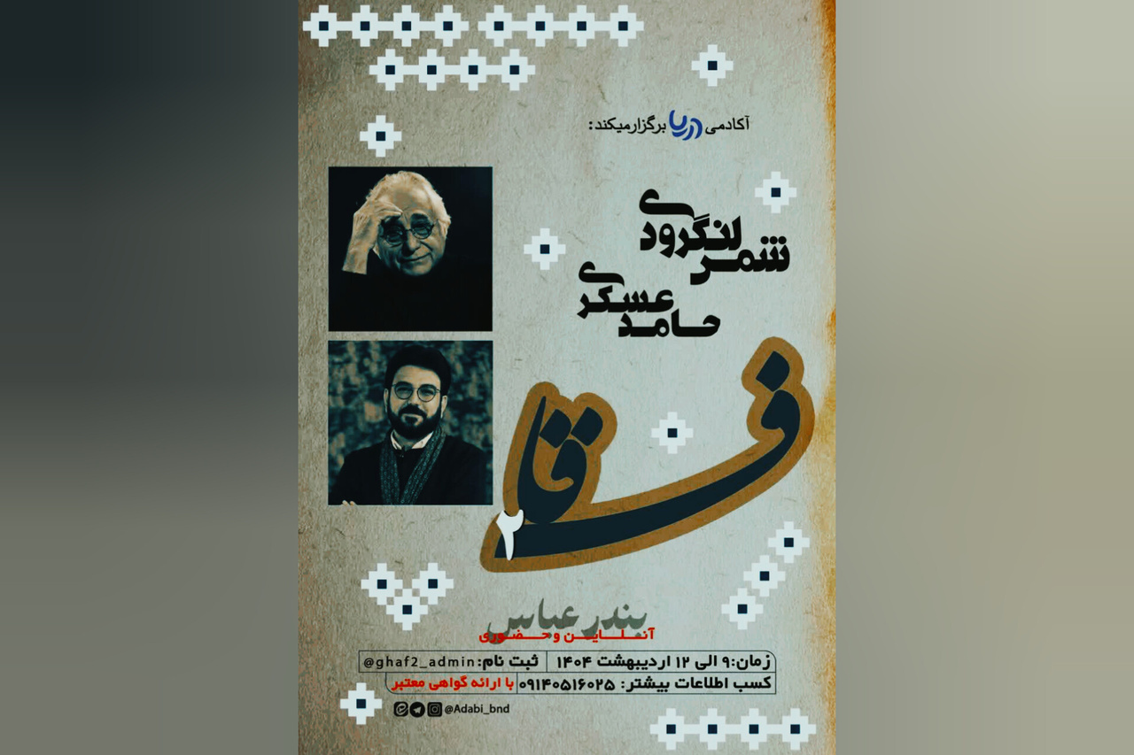 برگزاری دوره تخصصی شعر و نویسندگی بندرعباس با حضور شمس لنگرودی و حامد عسکری