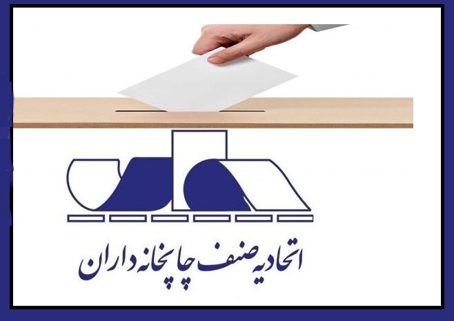 رای‌گیری انتخابات اتحادیه چاپخانه‌داران آغاز شد