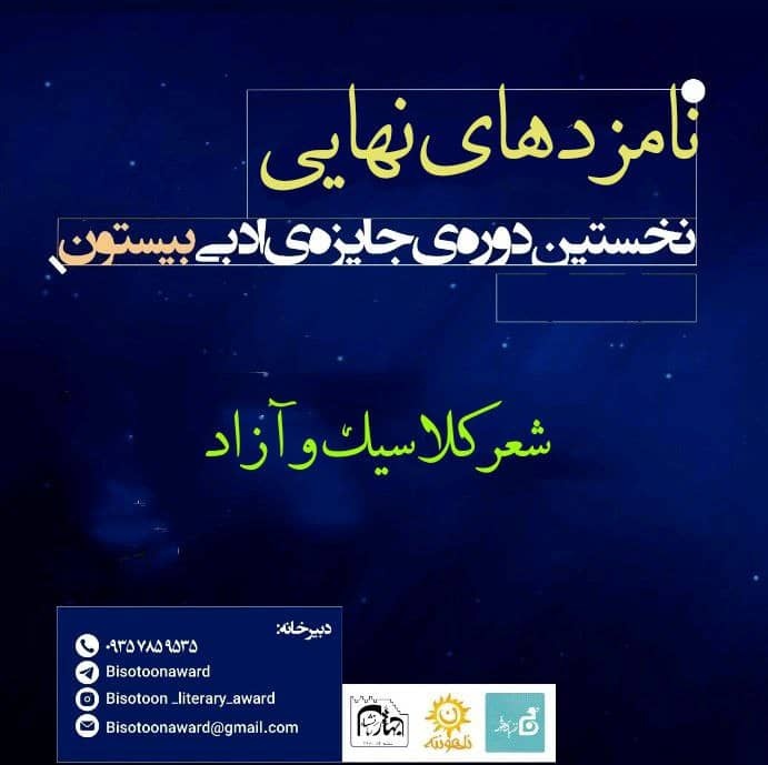 نامزدهای نهایی جایزه «بیستون» معرفی شدند/ برگزاری اختتامیه در اردیبهشت