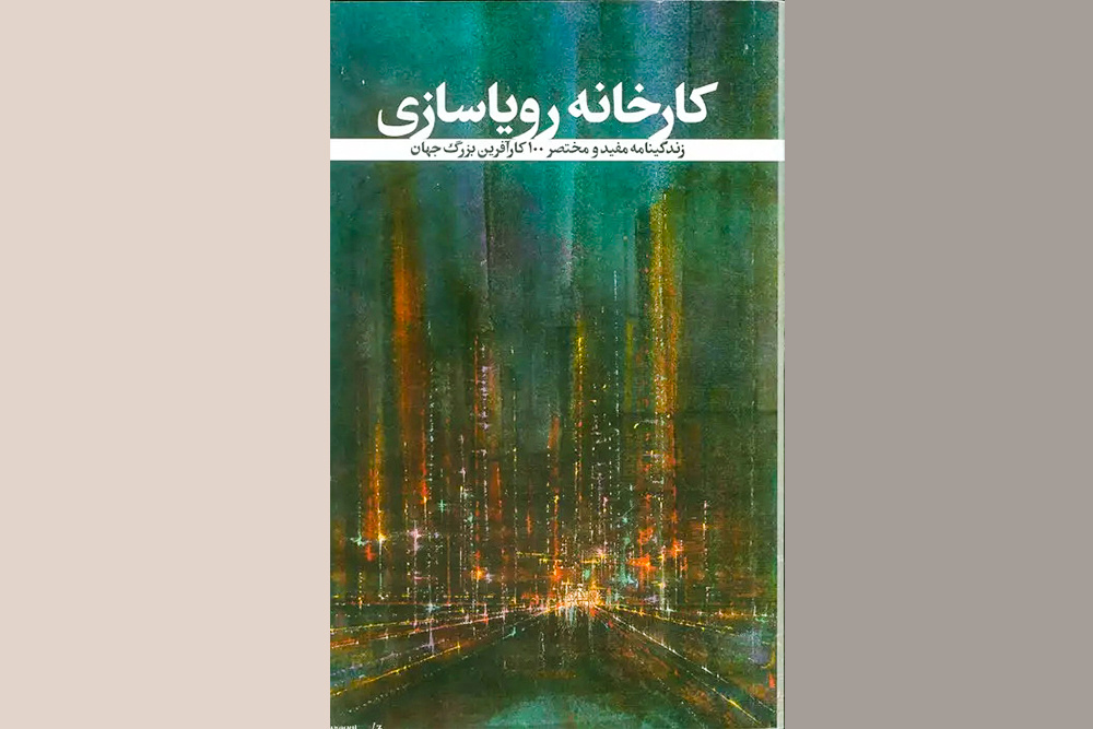 گذار از مفهوم سرمایه‌دار رانتی به کارآفرین