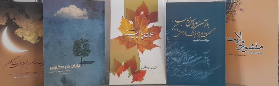 ۵ عنوان تازه در انتشارات نوید شیراز به چاپ رسید