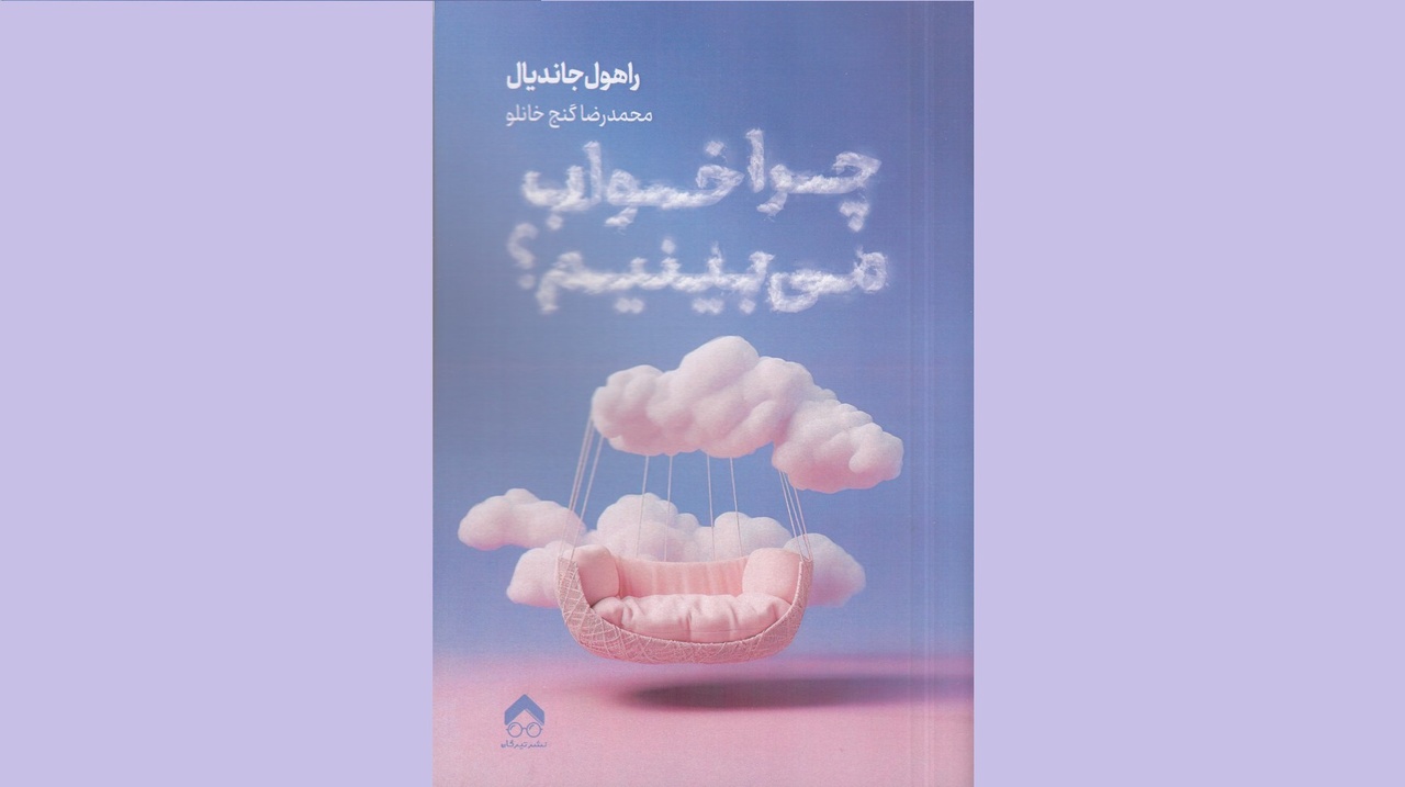 از خیال رویا تا حقیقت بیداری