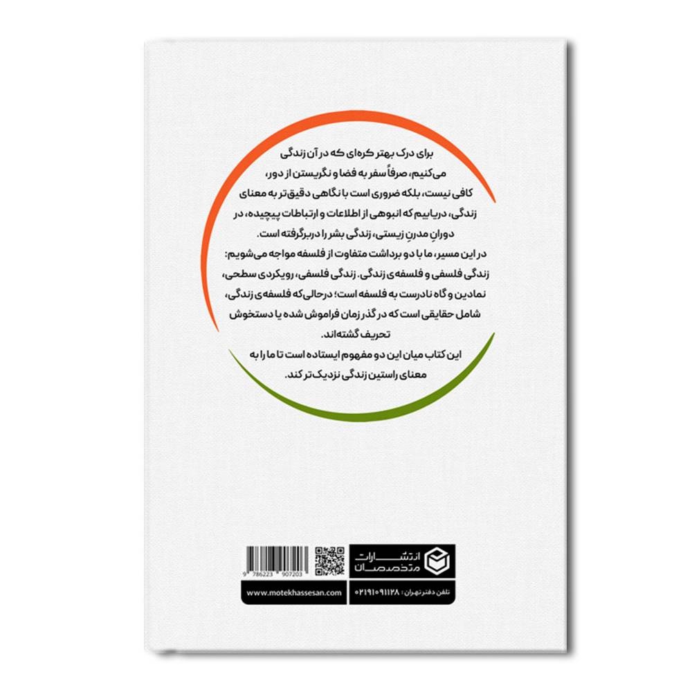 کتاب زندگی فلسفی یا فلسفه زندگی منتشر شد