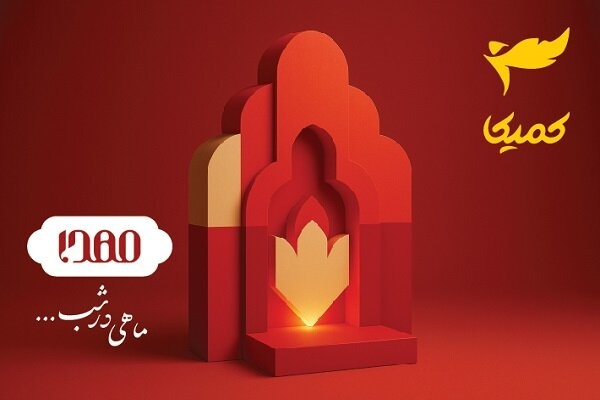 آغاز رسمی فعالیت‌های استودیوی کمیکا در حوزه کمیک‌بوک های دینی