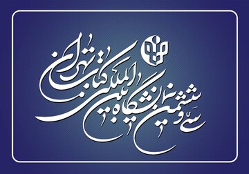 اختصاص ۷۵ هزار مترمربع فضای مسقف برای برپایی نمایشگاه کتاب