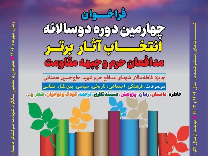 دو سالانه کتاب شهید همدانی برگزار می‌شود