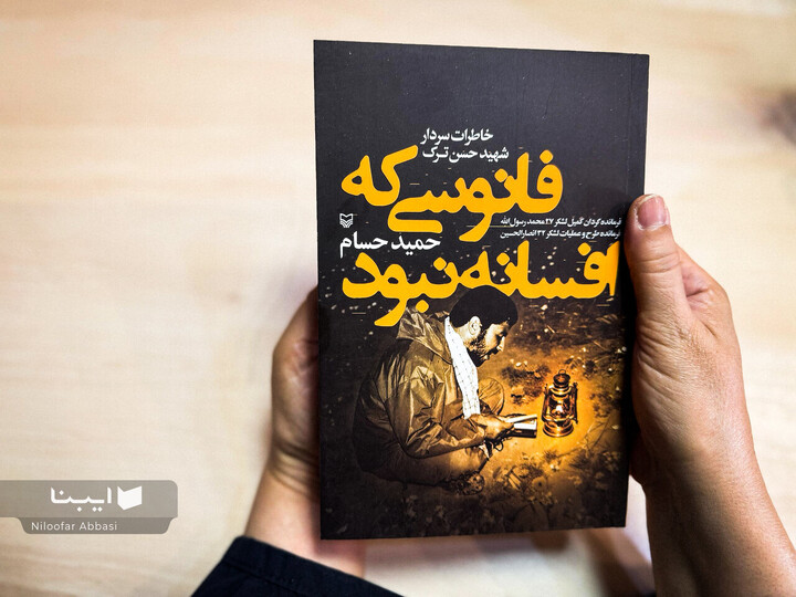 حسب حال درویشی در میدان رزم؛ فانوسی که افسانه نبود