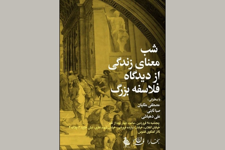 شب «معنای زندگی از دیدگاه فلاسفه غربی»