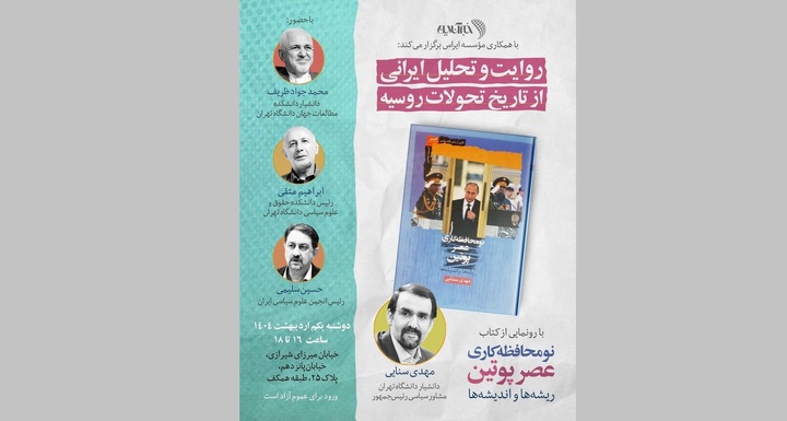 «روایت و تحلیل ایرانی از تاریخ تحولات روسیه»