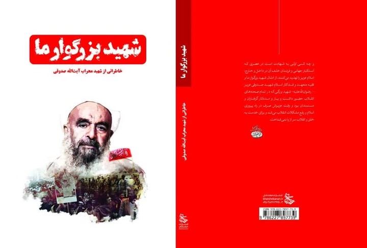 «شهید بزرگوار ما»؛ روایت زندگی یار دیرین امام