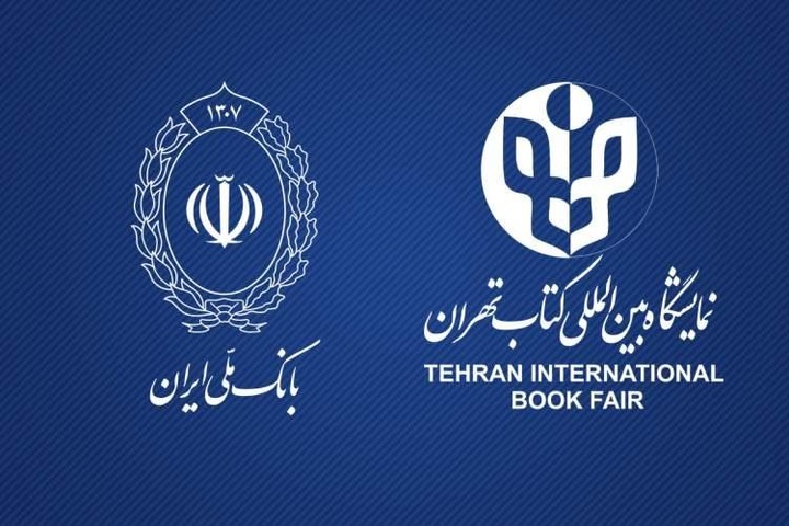 بانک ملی ایران؛ بانک حامی نمایشگاه بین‌المللی کتاب تهران