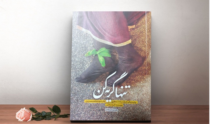 روایت مادری که از فرماندهان پشت جبهه بود