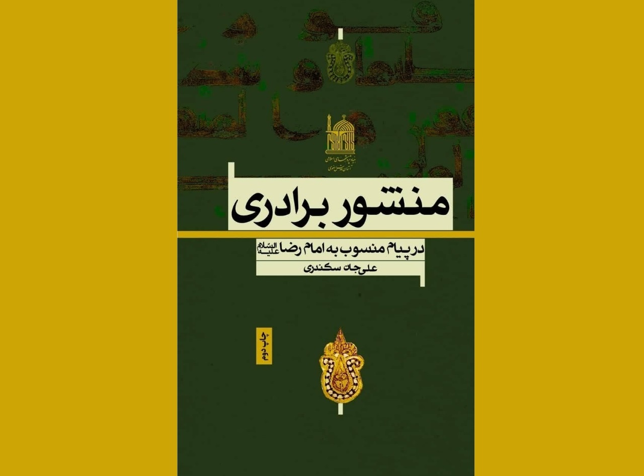 کتاب «منشور برادری»؛ رهنمودهای امام رضا (ع) برای جامعهای آرمانی