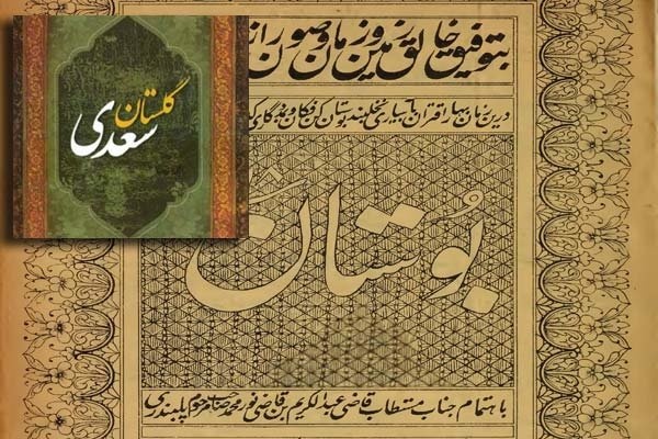 «بوستان سعدی» بهترین اثر ترجمه شده ادبیات جهان شناخته شد