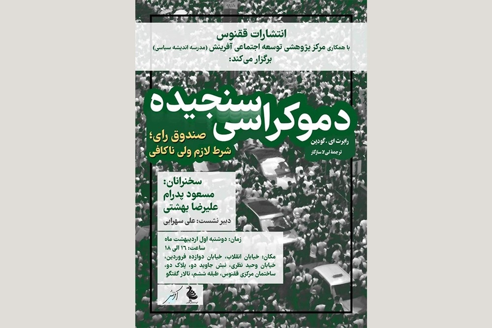 «دموکراسی سنجیده: صندوق رأی؛ شرط لازم ولی ناکافی»