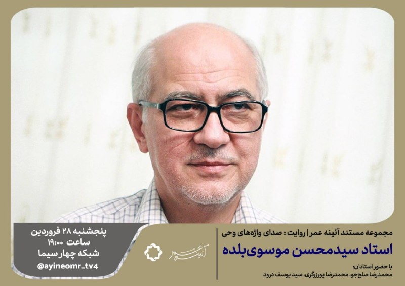 صدای واژه‌های وحی؛ فیلمی درباره سلوک فرهنگی و قرآنی سید محسن موسوی بلده