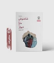 نمایش‌نامه شاه‌موش و مارا و دیوار منتشر شد