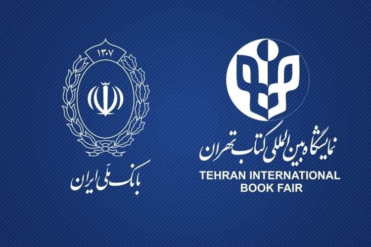 بانک ملی ایران؛ بانک حامی نمایشگاه بین‌المللی کتاب تهران