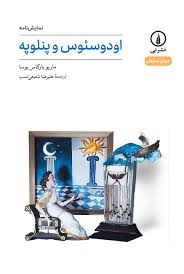 نمایش‌نامه اودوسئوس و پنلوپه منتشر شد