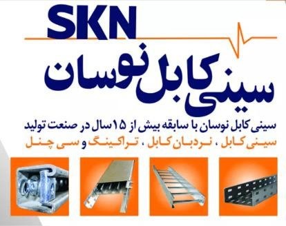 نوآوری در مدیریت سیم و کابل با محصولات شرکت سینی کابل نوسان
