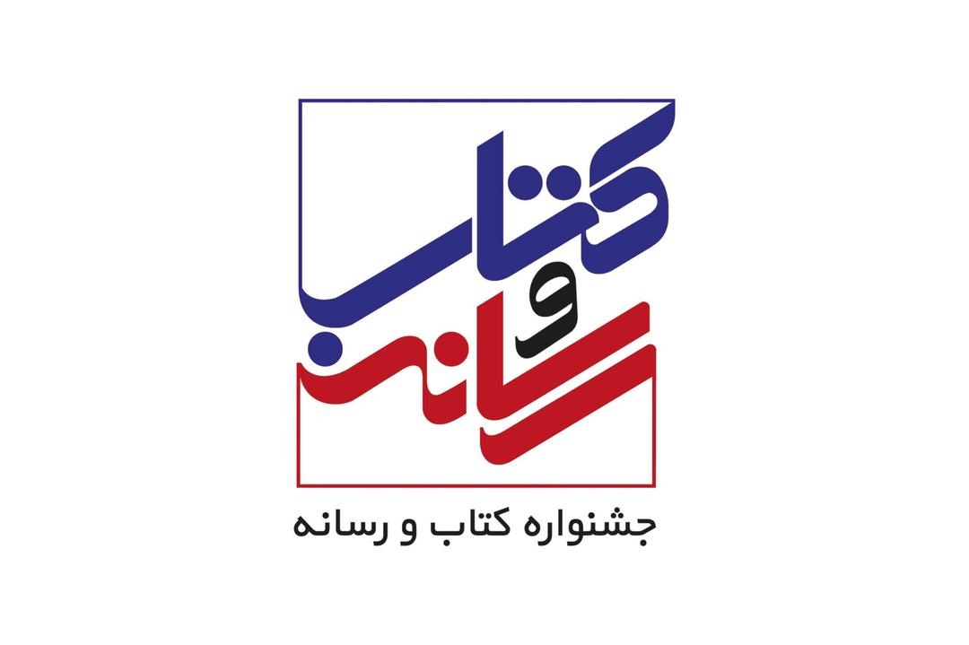 توضیحاتی درباره جشنواره کتاب و رسانه