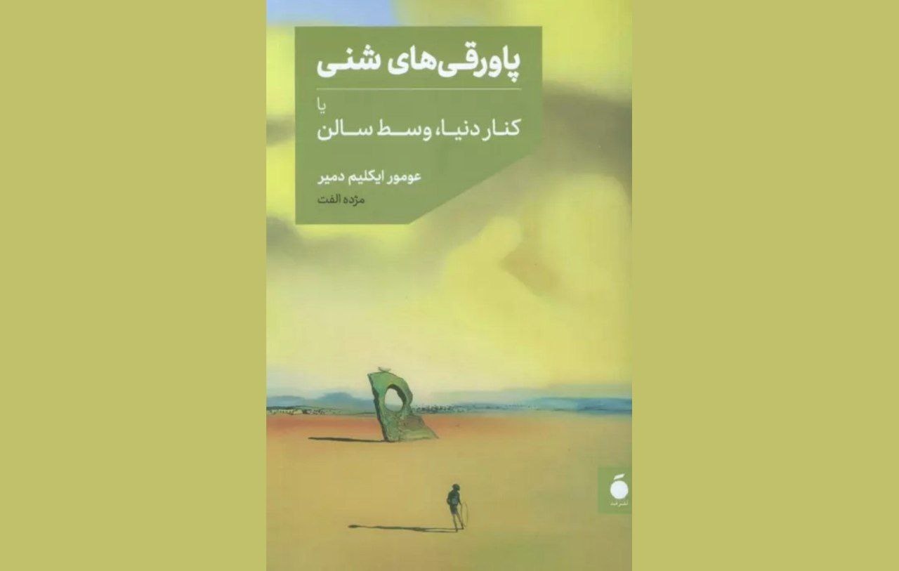 «پاورقی‌های شنی» از عومور ایکلیم دمیر