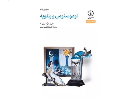 Mario Vargas Llosa's 'Odysseus and Penelope' appears in Iranian bookstores Mario Vargas Llosa's 'Odysseus and Penelope' appears in Iranian bookstores
