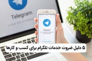 چرا پنل خدمات تلگرام برای کسب و کارها ضروری است؟