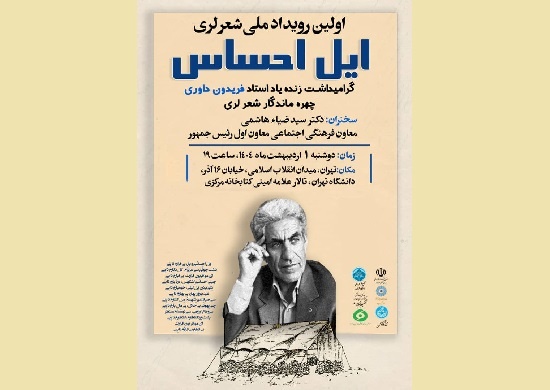 گرامیداشت فریدون داوری برگزار می‌شود