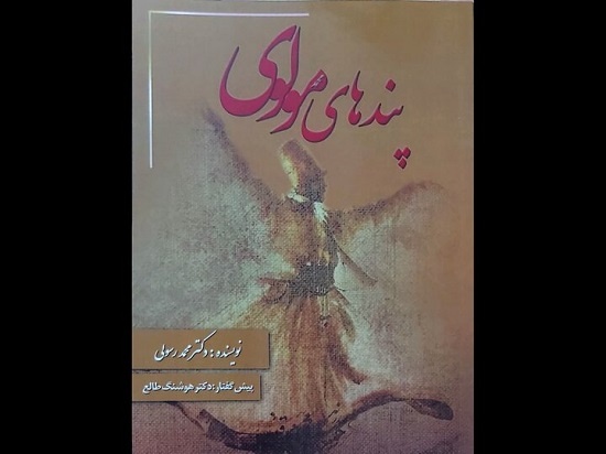 «پندهای مولوی»‌ منتشر شد