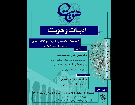 نشست «هویت در نگاه سعدی» برگزار می‌شود