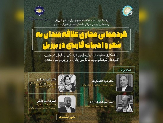 گردهمایی مجازی علاقه‌مندان شعر و ادبیات فارسی در برزیل