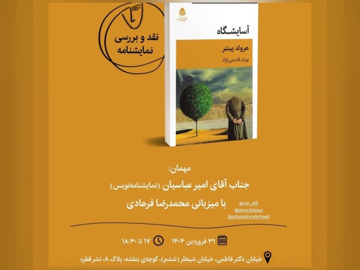 نمایشنامه «آسایشگاه» پینتر نقد و بررسی می‌شود