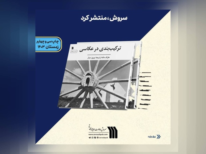 کتاب «ترکیب‌بندی در عکاسی» در نوبت سی و چهارم منتشر شد