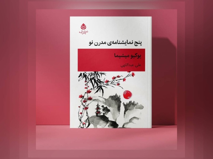 کتاب «پنج نمایشنامه ی مدرن نو» در نوبت اول منتشر شده است