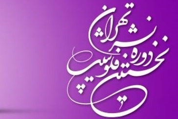 ۹۱ ناشر خارجی برای حضور در نخستین فلوشیپ نشر تهران ثبتنام کردند