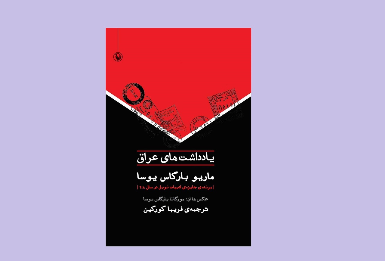 چرا یادداشتهای یوسا درباره عراق مهم است؟