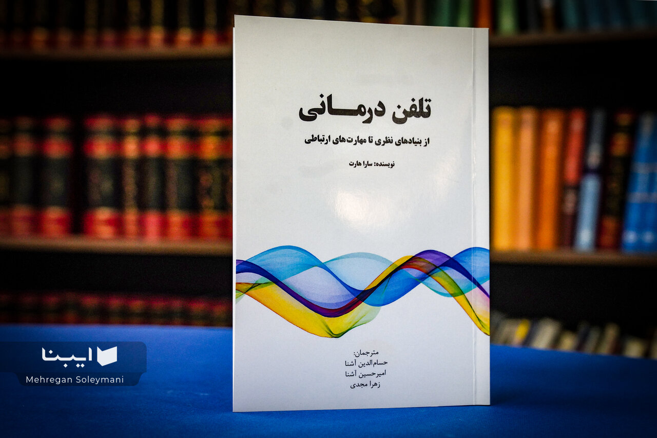 دوا و درمان پای تلفن