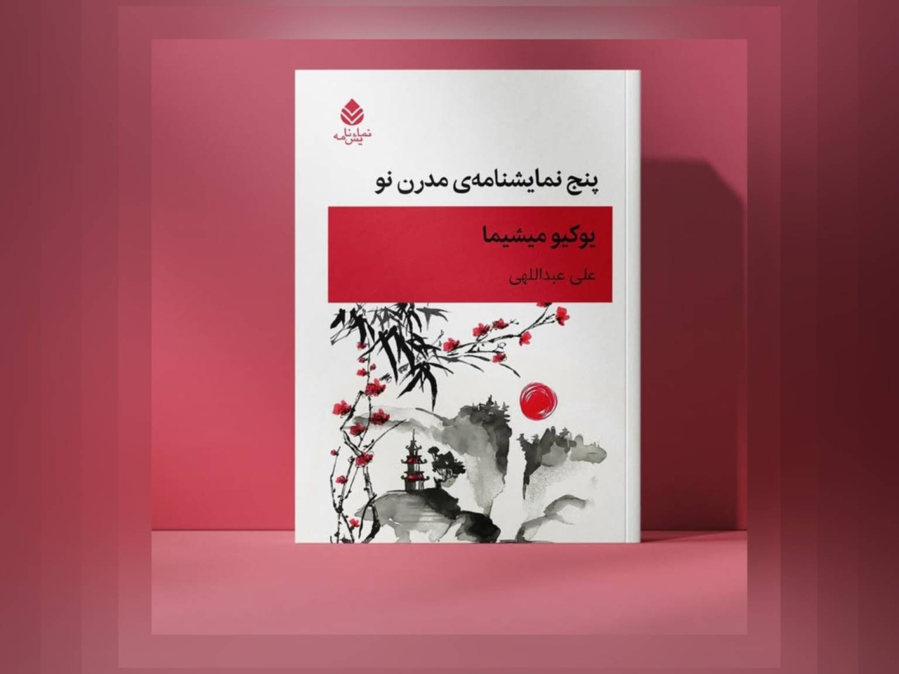 کتاب «پنج نمایشنامه ی مدرن نو» در نوبت اول منتشر شده است