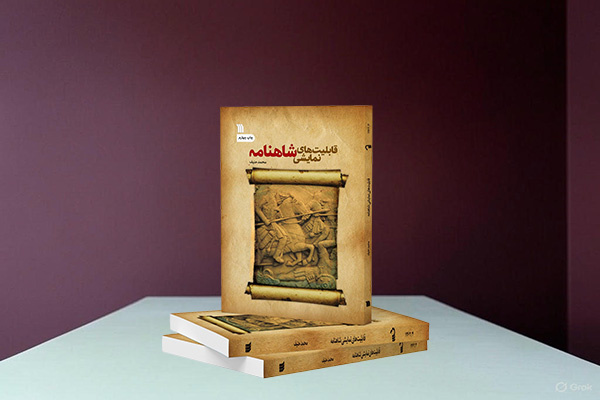 «قابلیت‌های نمایشی شاهنامه» به چاپ چهارم رسید