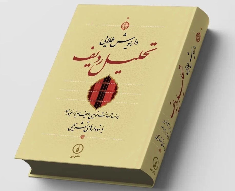 چاپ دوازدهم «تحلیل ردیف» منتشر شد