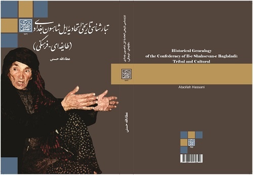 رگ و ریشه شاهسونها