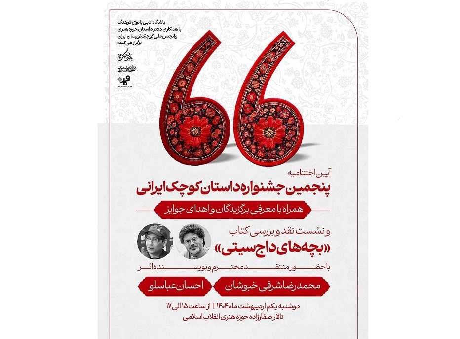 اختتامیه جشنواره ملی داستان کوچک ایرانی برگزار می‌شود