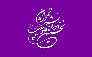نخستین نشست توجیهی فلوشیپ نشر تهران با حضور ناشران برگزار شد