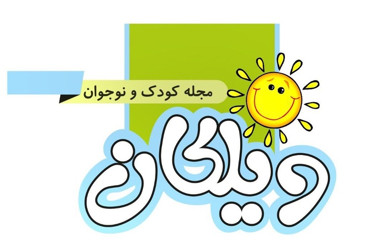 «ویلکان» تنها نشریه کودک و نوجوان کرمانشاه/ ادبیات کودک را فراموش نکنیم