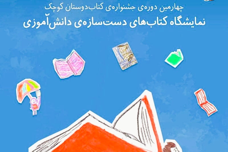 کتابهایی که از دل روستا جوانه زدند/ جشنواره کتاب کودکمحور در خراسان شمالی